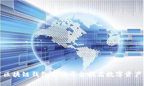 如何利用区块链钱包查询平台提高数字资产管理效率
