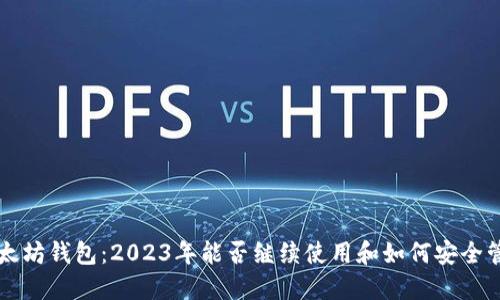 以太坊钱包：2023年能否继续使用和如何安全管理
