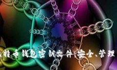 全面解读比特币钱包密钥文件：安全、管理与使