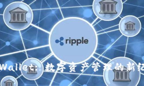 TPWallet: 数字资产管理的新纪元